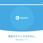 無料送金サービス"Kyash"とは？